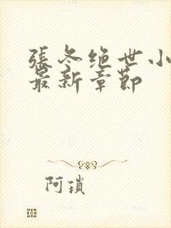 张冬绝世小仙医最新章节