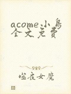 acome小鸟全文免费
