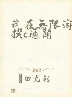 我在无限游戏里挨c通关