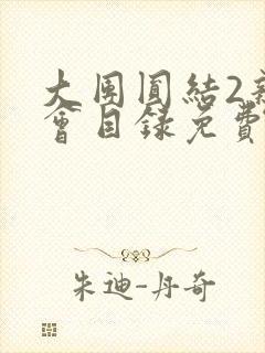 大团圆结2亲情会目录免费阅读