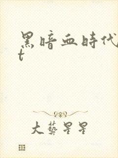 黑暗血时代txt