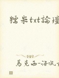糯米txt论坛