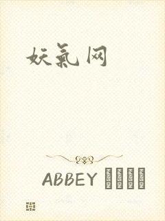 妖气网