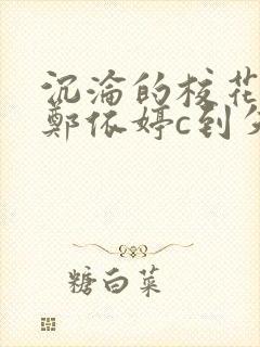 沉沦的校花奴性郑依婷c到失禁