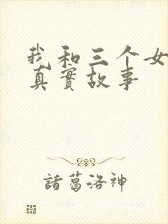 我和三个女孩的真实故事