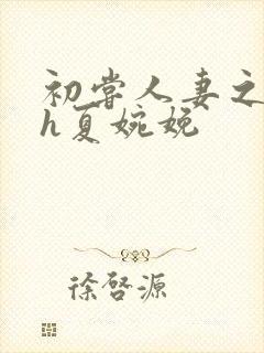 初尝人妻之名器h夏婉娩