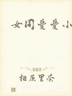 女同爱爱小说