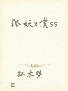 狐妖x仆ss