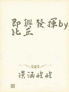 即兴发挥by卡比丘