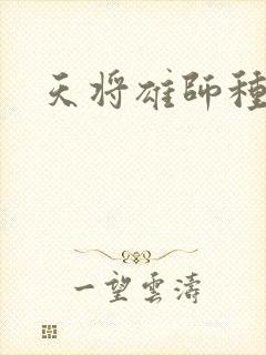 天将雄师种子