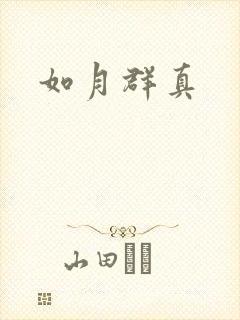 如月群真