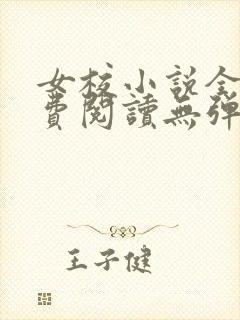 女校小说全文免费阅读无弹窗笔趣阁