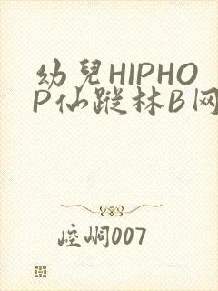 幼儿HIPHOP仙踪林B网