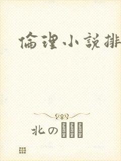 伦理小说排行榜