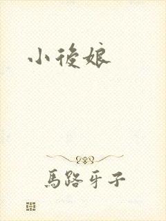 小后娘