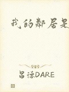 我的邻居是腹黑