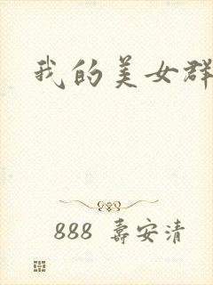 我的美女群芳