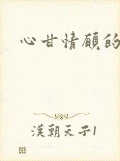 心甘情愿的雌服