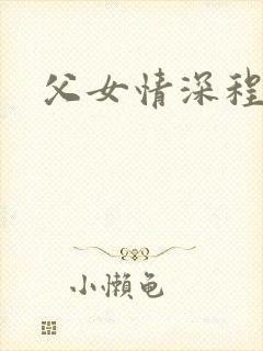 父女情深程志扬