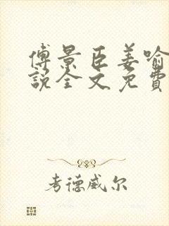 傅景臣姜喻曼小说全文免费阅读