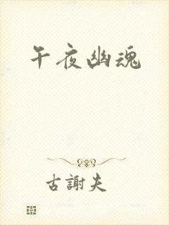 午夜幽魂