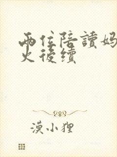 两位陪读妈妈灭火后续