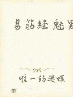 易筋经 魅男