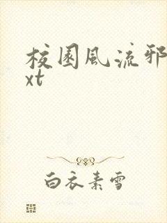 校园风流邪神txt