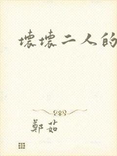 坏坏二人的天罚