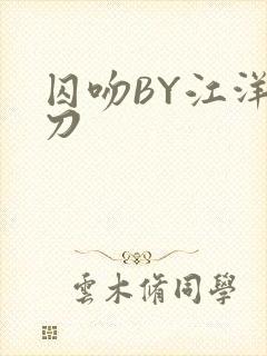 囚吻BY江洋大刀