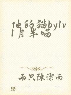 他的猫by1v1月半喵