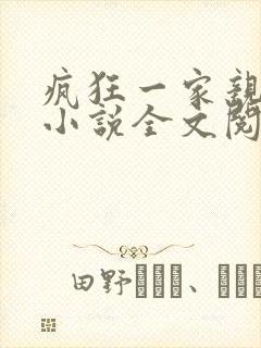 疯狂一家亲陈雪小说全文阅读