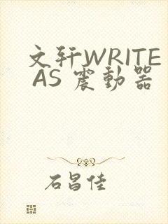 文轩WRITE AS 震动器