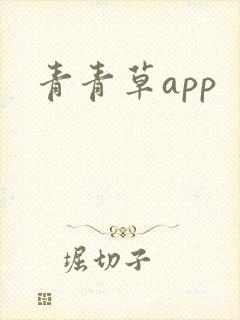 青青草app