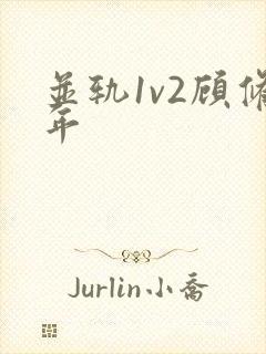 并轨1v2顾修年