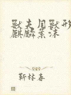 兽夫用兽形播种麒麟叶沫