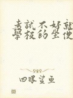 考试不好就要当学校的坐便器