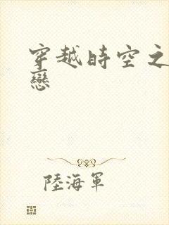 穿越时空之生死恋