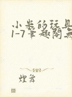 小米的玩具日记1-7笔趣阁无广告