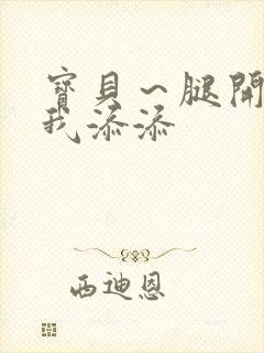 宝贝～腿开大点我添添