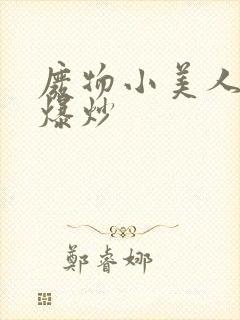 废物小美人总被爆炒