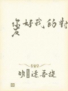你好我的对面男友