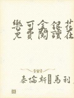 乐可金银花全文免费阅读在线冯家父