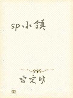 sp小镇