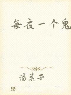 每夜一个鬼故事