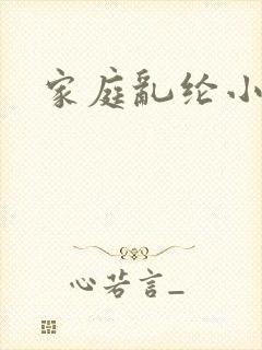 家庭乱纶小说