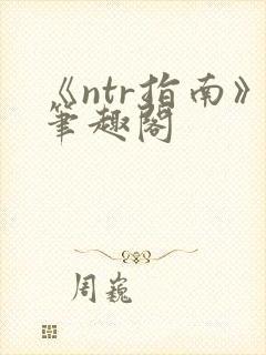 《ntr指南》笔趣阁