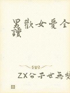 男欢女爱全文阅读