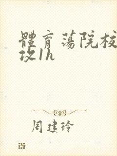 体育荡院校大猛攻1h