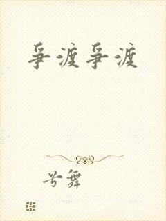 争渡争渡